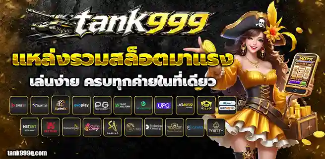 tank 999 ทาง เข้า