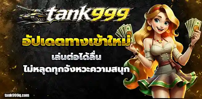 เว็บtank999