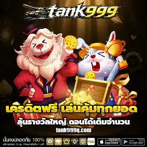 สล็อตtank999