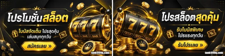 tank999 โปรโมชั่น